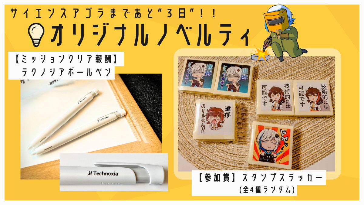 🔔イベントまであと“３日”！🔔
テクノシアブースでは『発電体験』ができます⚡
自分の力で電気を作り、ミッションクリアを目指しましょう！

参加賞やミッションクリア報酬もご用意しております🎁
みんなで楽しく発電だ！💪
(グッズは数に限りがございます。予めご容赦ください。)