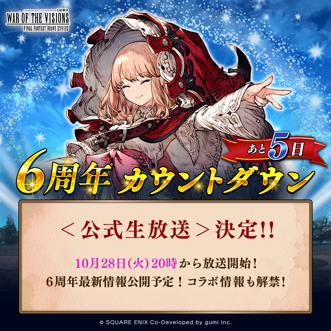WOTV_FFBE's tweet photo. ／
#幻影戦争6周年
キャンペーン開始まであと5️⃣日✨️
＼

◤￣￣￣￣￣￣￣￣￣￣￣￣￣￣￣
＜公式生放送＞情報💡
＿＿＿＿＿＿＿＿＿＿＿＿＿＿＿◢

【10/28(火)20:00】より放送開始！
6周年情報や最新コラボ情報をお届け予定です✨️
📺️https://t.co/7HLhL3oRlL 📺️

#FFBE幻影戦争　#幻影戦争 https://t.co/b8tVMZdE9A