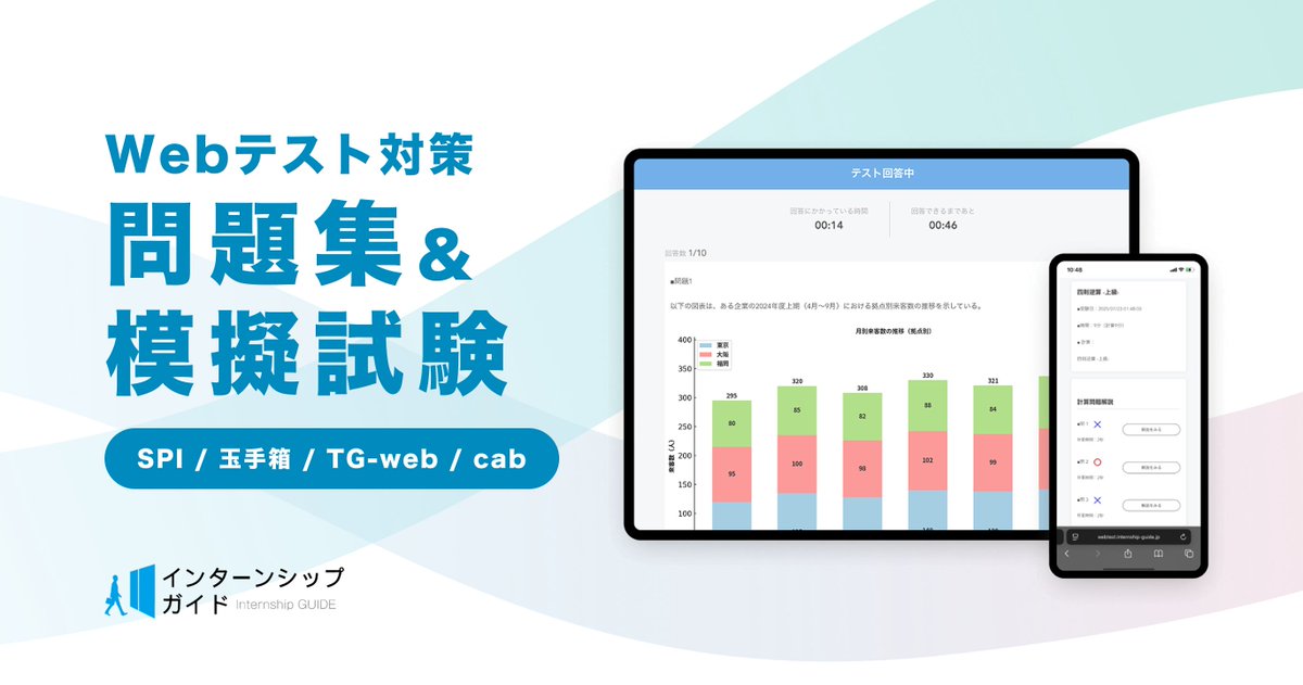 InternGuide's tweet image. 完全無料【Webテスト対策 問題集&amp;amp;模擬試験】
をリリースしました📢

分野別の練習問題に加え、5分小テスト＆模試も収録。

「通学中でも、5分で解ける問題があったら…」
「本番みたいな模試で練習できたら…」

就活生のそんなお悩みを解決します🌟

⬇️ご利用はリプ欄から
