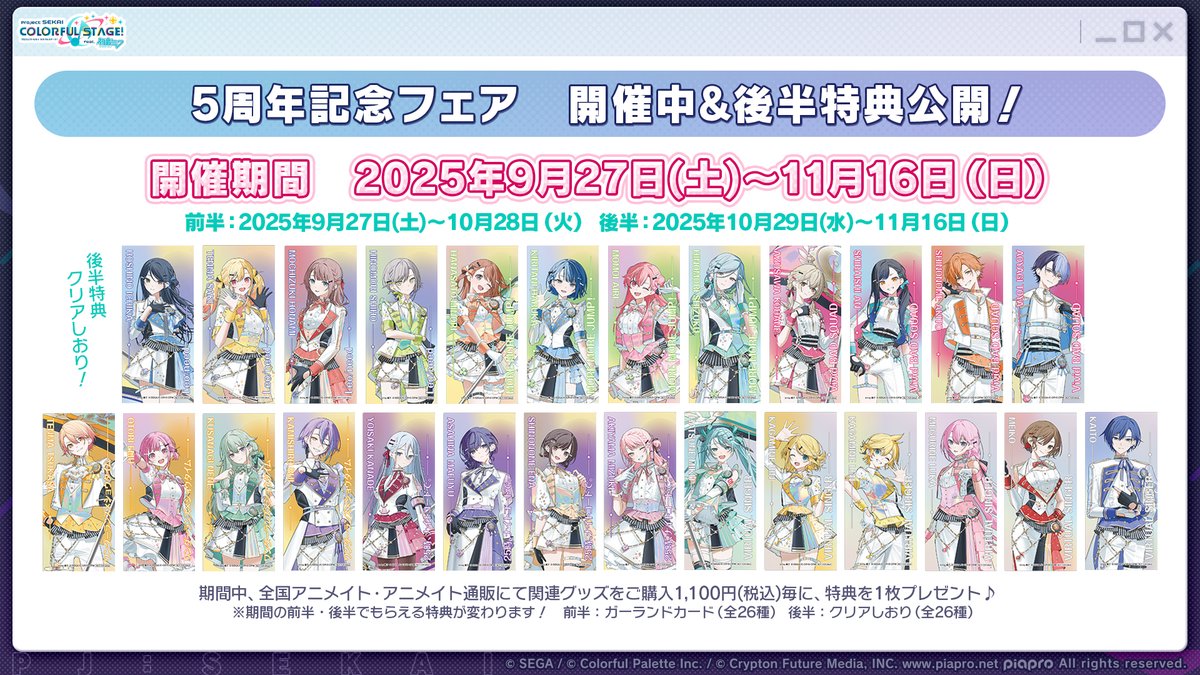 pj_sekai's tweet image. 💫アニメイト
5周年記念フェア 開催中🎉
期間中に全国アニメイト・アニメイト通販にて関連グッズをご購入1,100円(税込)ごとに、特典をプレゼントします🎁
📺番組生配信中:youtube.com/live/gZyVvwFN-…
#プロセカ放送局