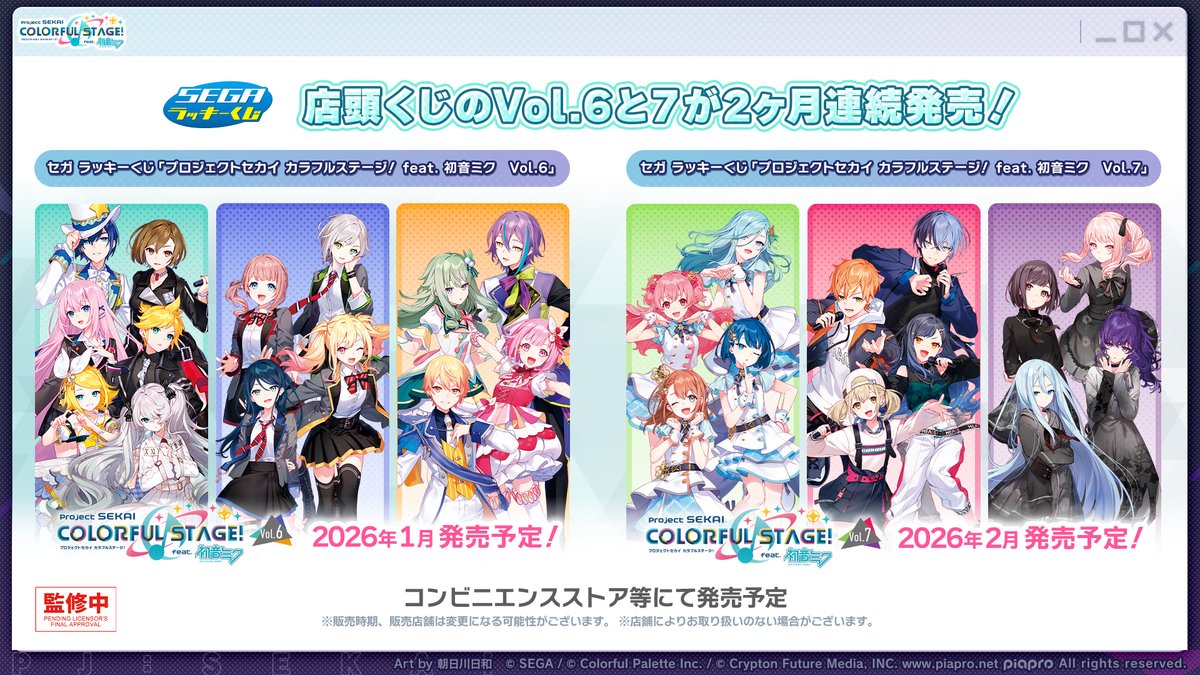 🎊グッズ情報🎊

2026年1月・2月に、ラッキーくじのvol.6・vol.7が2ヵ月連続発売決定🌟

📺番組生配信中：youtube.com/live/gZyVvwFN-…
#プロセカ放送局