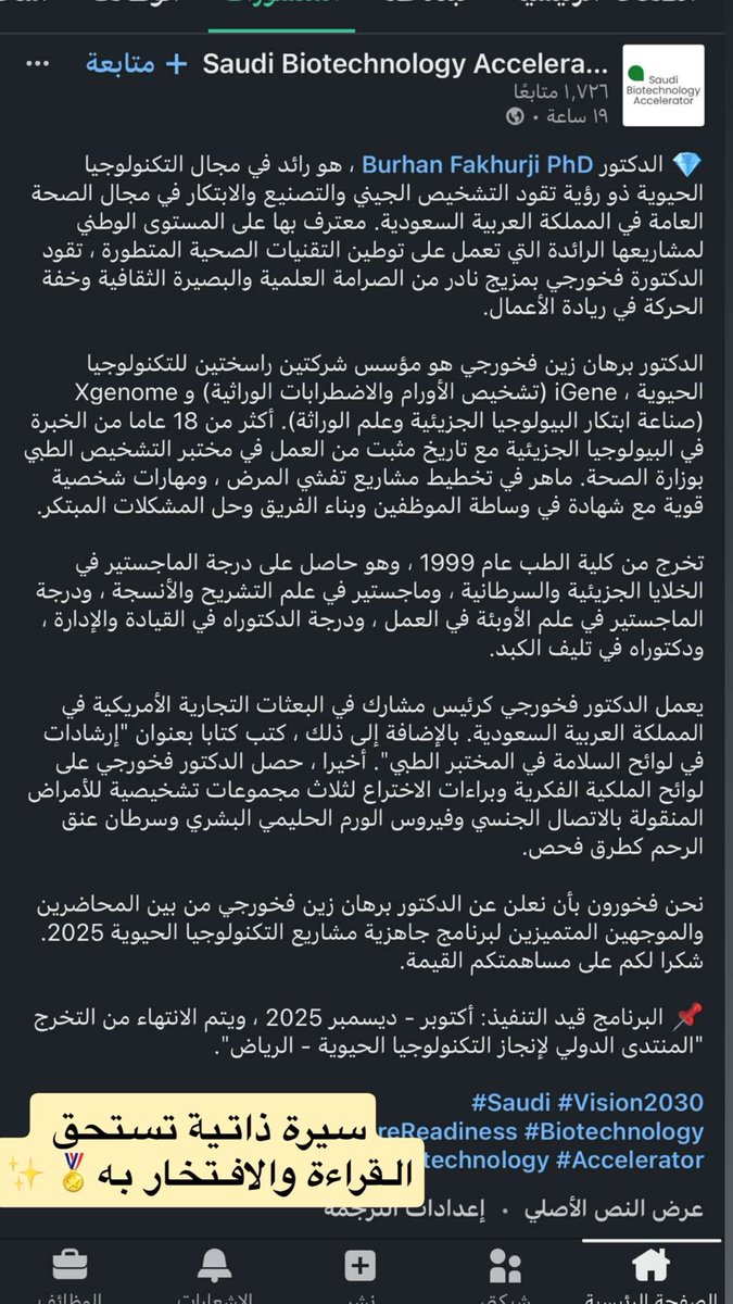 جداً سعيدة برؤية مثل هذه المشاريع السعودية العظيمة الذي نفتخر بها كسعوديين🇸🇦
 للاستفتاح مشاريع التقنية الحيوية 🧬✨
ليشارك فيها باحثينا المبدعين كأمثال دكتوري القدير د.برهان …عراب التقنية الحيوية 🏅🧬✨

 #Vision2030
#BiotechStartups #Biotechnology
#SaudiBiotechnology