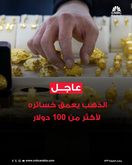 عاجل سعر التسليم الفوري للذهب يعمق تراجعه خلال تعاملات جلسة الأربعاء بأكثر من 2.5% أو 106 دولارات إلى 4017 دولاراً للأونصة 