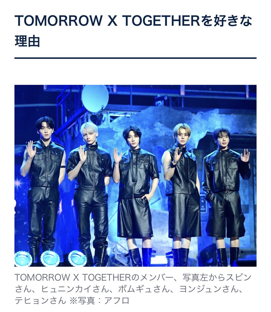 ドームツアー追加公演も発表🎉今回の連載テーマはMOAな編集者ヤノさんの熱いご要望により【TOMORROW X TOGETHER】の魅力と強みを改めて深掘り。TXTしか描けない「青春と成長」「華と陰」。そしてセルフプロデュース力まで。「Starkissed」の話も交えて語ります（記事は下へ）
#TOMORROW_X_TOGETHER