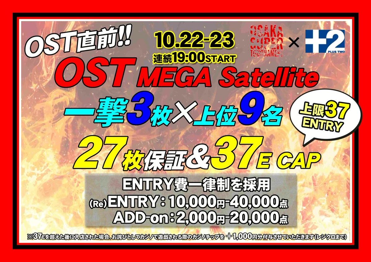 AMUSEMENT CASINO BAR +2(プラスツー) (@plus_two_) on Twitter photo 【第ニ部:OST 27枚保証 メガサテライト】
🟥 上位9名✖️一撃3枚
🟥 🔥エントリー上限37🔥
⏰開始19:00(受付締切22:00)
※リエトリーも含めエントリー上限数に達した場合、以後のエントリーを締切
(第一部トナメ参加中の方は、第二部トナメをキャップ前に事前エントリー🉑) 【第ニ部:OST 27枚保証 メガサテライト】
🟥 上位9名✖️一撃3枚
🟥 🔥エントリー上限37🔥
⏰開始19:00(受付締切22:00)
※リエトリーも含めエントリー上限数に達した場合、以後のエントリーを締切
(第一部トナメ参加中の方は、第二部トナメをキャップ前に事前エントリー🉑)