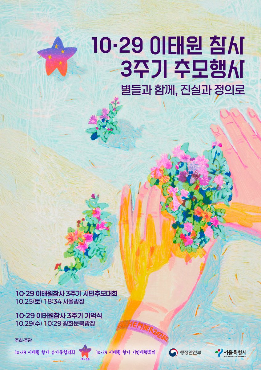 이태원 참사 3주기 추모행사 포스터
