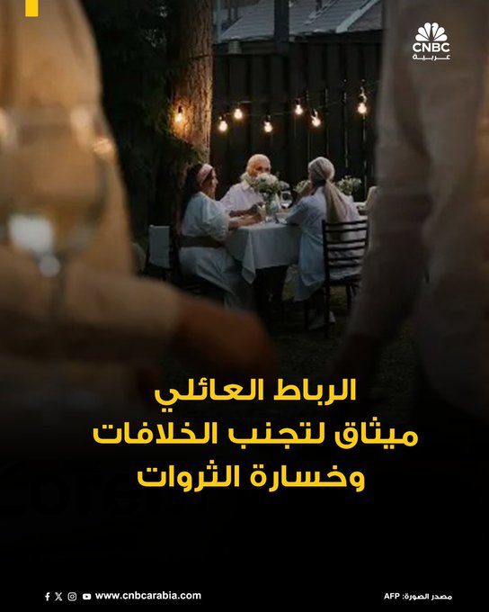في ظل ازدهار الثروات العائلية حول العالم، يسعى الأثرياء إلى ضمان استمرار إرثهم عبر الأجيال. رائد الأعمال جيمس هارولد ويب، الذي بنى وامتلك 33 فرعاً ل Orangetheory Fitness في تكساس، جمع أفراد عائلته ال16 لصياغة «بيان مهمة» يحدد قيمهم ومبادئهم، ويضمن بقاء الثروة ووحدة العائلة. للمزيد 