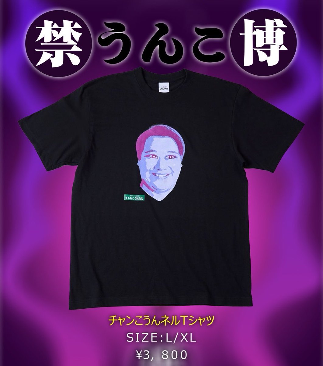 ㊗️グッズ完成】 チャンこうんネルTシャツ ¥3,800 （L/XL） 10/27（月