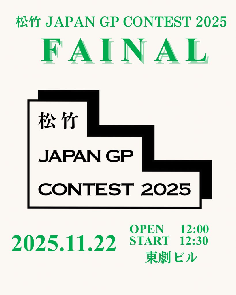 shochiku_geino's tweet photo. ／
「松竹 JAPAN GP CONTEST 2025」
　　　　　ファイナル
＼

■日時
11/22（土）12:00 開場/12:30 開演

■会場
東劇ビル
（東京都中央区築地4丁目1番1号 東劇ビル 3F）

■出演者
今井翼、中島瑠菜、安田大サーカス・クロちゃん、なすなかにし

■ファイナル審査 MC
なすなかにし、宮瀬茉祐子

■審査員 ※五十音順・敬称略
大井洋一
住田崇
原央海
樋口真嗣
森口瑤子
髙𣘺敏弘（松竹株式会社 代表取締役社長）
山中正博（松竹芸能株式会社／松竹エンタテインメント株式会社 代表取締役社長）
西麻美（松竹株式会社 映像本部 プロデューサー）

■会場チケット(紙チケット)
料金：前売 2,000 円(税込) ※全席指定

★一般販売（https://t.co/A0S901DumU）
10/25(土)10:00～11/21(金)23:59

《公式URL》
https://t.co/7oPkYdDeqi