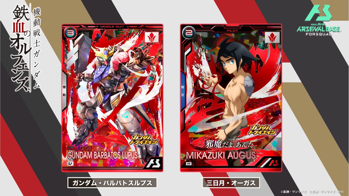新カード紹介】 『機動戦士ガンダム 鉄血のオルフェンズ』より