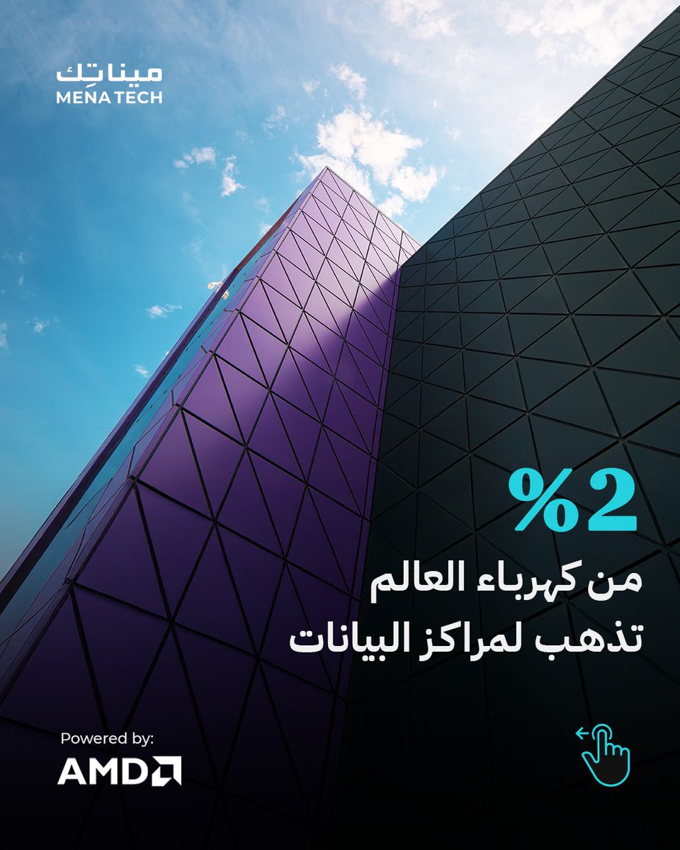MenaTechNet's tweet image. تستهلك مراكز البيانات اليوم مقداراً هائلاً من الطاقة، بما يزيد عن استهلاك دول حتى، لذا لا بد من مقاربة أكثر استدامة لاستخدامها.
.
■ اقرأ التفاصيل على موقع مينا تك من خلال الرابط: menate.ch/eSJejK
.
#مينا_تك #menatech #تقنية #تكنولوجيا #tech #شركات_التقنية #AMD