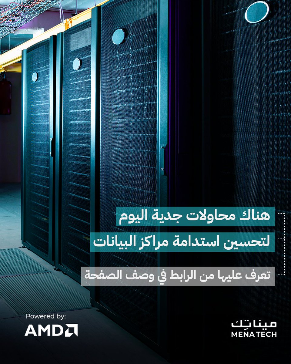 MenaTechNet's tweet image. تستهلك مراكز البيانات اليوم مقداراً هائلاً من الطاقة، بما يزيد عن استهلاك دول حتى، لذا لا بد من مقاربة أكثر استدامة لاستخدامها.
.
■ اقرأ التفاصيل على موقع مينا تك من خلال الرابط: menate.ch/eSJejK
.
#مينا_تك #menatech #تقنية #تكنولوجيا #tech #شركات_التقنية #AMD