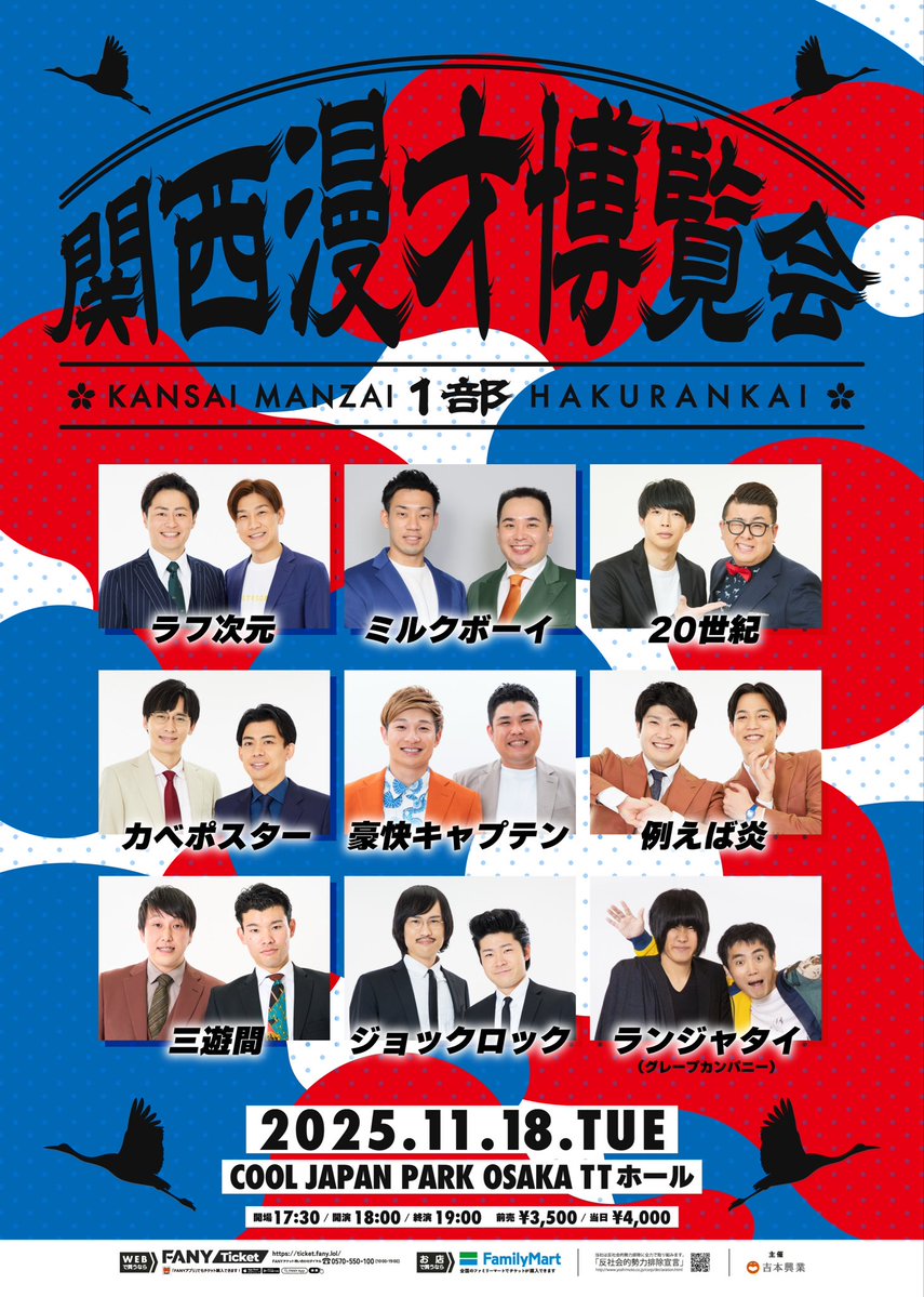 owarai_live_yes's tweet image. /
🔴関西漫才博覧会【1部】🔴
📣チケット好評発売中📣
\
#ミルクボーイ
#ランジャタイ (グレープカンパニー)
の追加出演が決定いたしました!
🗓️11月18日(火)
⏰17:30開場/18:00開演
📍COOL JAPAN OSAKA TTホール
🎫前売3,500円/当日4,000円
FANY販売👉x.gd/fO8vI