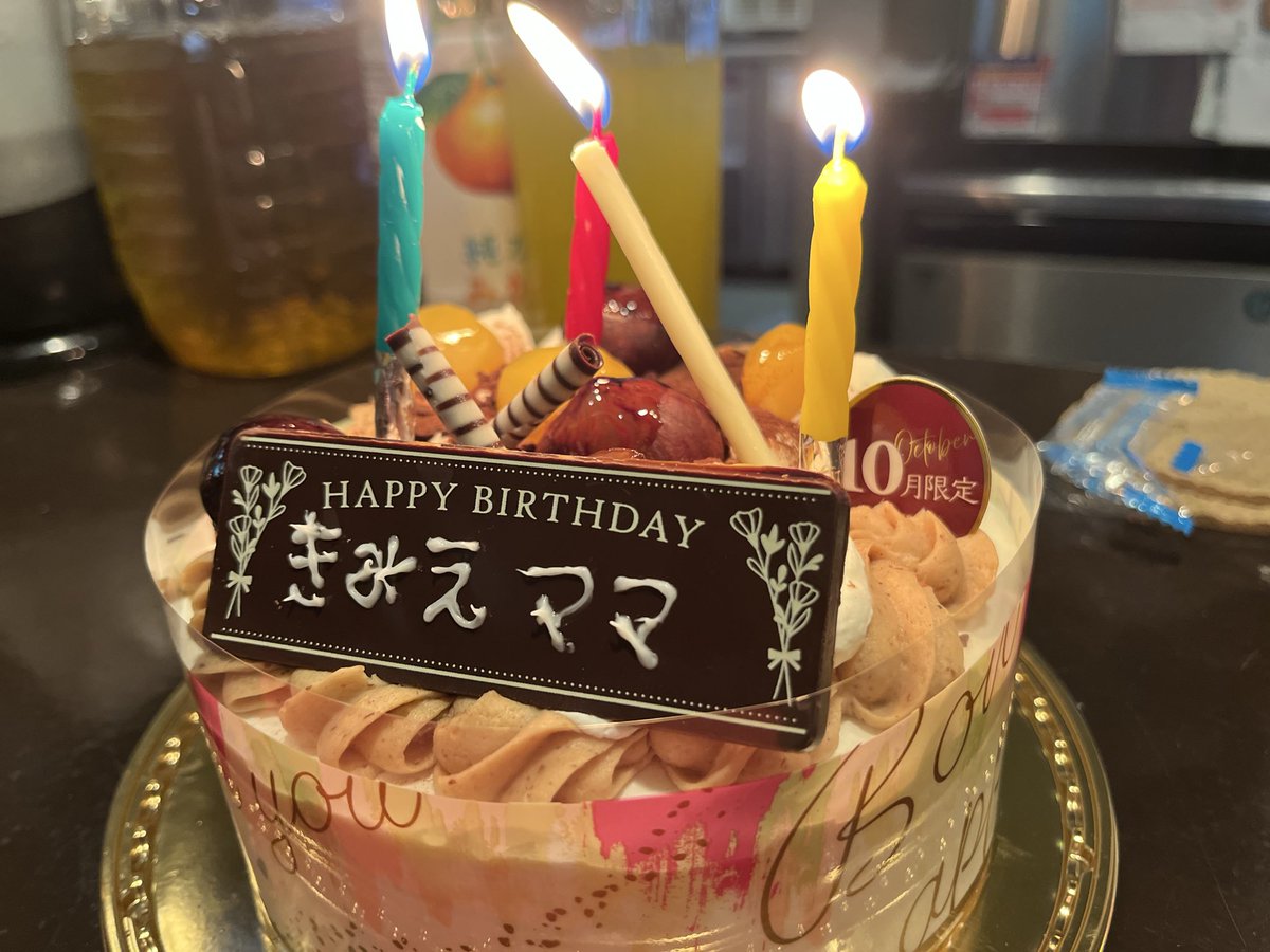 シルクロードのきみえママが先日お誕生日を迎えたということでしっぽりとお邪魔しております🎂
写真に写っておりませんが今夜はパフォーマーのミドリーマンさんもご一緒🎵
由仁町を盛り上げるべく、これからも元気モリモリでよろしくお願いします🙏
栗のケーキ美味かった！