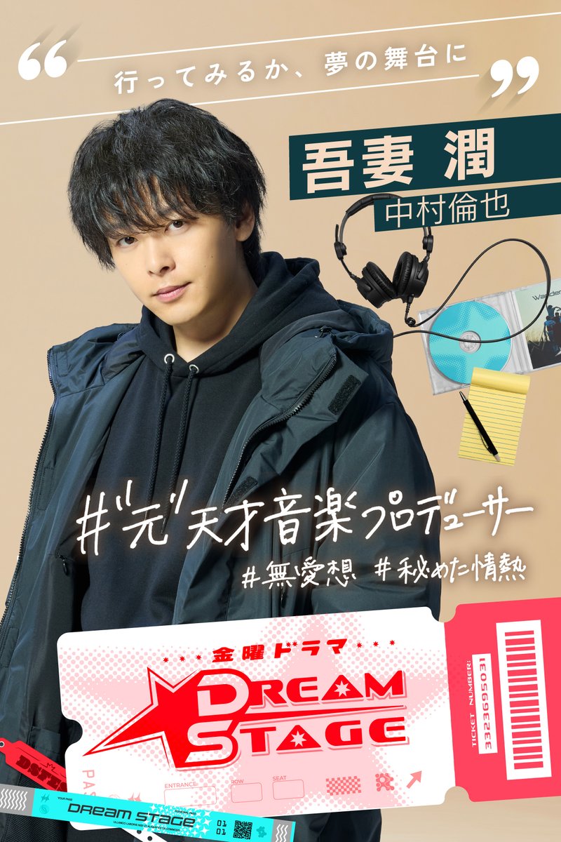 中村倫也、1月期TBS金曜ドラマ 『DREAM STAGE』で主演決定❗️ 業界を