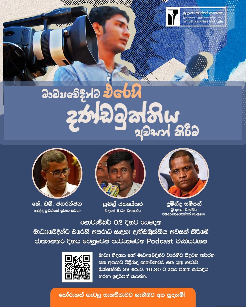 නොවැම්බර් 02 දිනට යෙදෙන මාධ්‍යවේදීන්ට එරෙහි අපරාධ සඳහා දණ්ඩමුක්තිය අවසන් කිරීමේ ජාත්‍යන්තර දිනය වෙනුවෙන් පැවැත්වෙන Podcast වැඩසටහන සඳහා ඔබේ ගැටළු ඉදිරිපත් කරන්න.

shorturl.at/fEFGB

#SLPI #Discussion #media #Impunity #srilanka