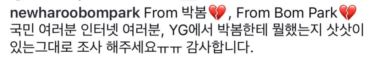 🛑 #ParkBom updated her IG caption:

"Dear public and internet users, please investigate what YG did to me and uncover the full truth as it is ㅠㅠ Thank you"

⚠️comments on KRnews &amp; YG affiliate accounts
⭕️Turn this into a public case 
The rest is up to the law

 #بارك_بوم #박봄