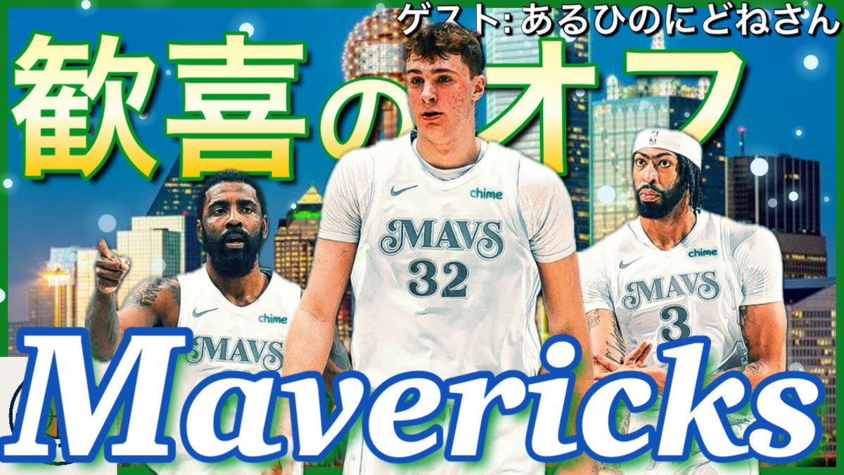 本日はこちらです🙋🏻‍♂️

オフにドラ1を引き当てたマーベリックスについて、マブスの個人選手名鑑を作る程のマブスファンのあるひのにどねさん<a href="/NBA_nidone/">あるひのにどね</a> に、マブスの今シーズンの楽しみを色々聞いてきました😊

さてマブスって何回言ったでしょう？

<a href="/zumeeclub/">zumee club</a> 
<a href="/bethdesu1/">ベス</a> 

youtu.be/axDMqHECkIk?si…