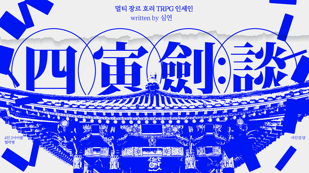 Abyss_Bloom's tweet image. inSANe 팬메이드 시나리오  
&amp;lt;四寅劍: 談&amp;gt;을 재공개합니다.     

봉마인들은 퇴마 부대 벽사위 12인 중 한 사람으로,  최근 기이할 정도로 줄초상이 이어지고 있다는 마을의 진상을 파헤치기 위해 무량리(無量里)로 향합니다.    

4人 │ 두바퀴 │특수형

posty.pe/240b58