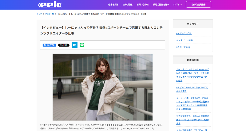 eek_works's tweet photo. 求人メディアeek：第44回目のインタビュー特集は、
日本人女性初の海外eスポーツチーム所属ストリーマー、コンテンツクリエイターのXiinya しーにゃさんです。
是非、ご一読下さい。
Interviewee:Alliance Xiinya しーにゃ @xiinya_jp
Interviewer: Yukari Ayamoto @ayayuka99
Publisher：eek