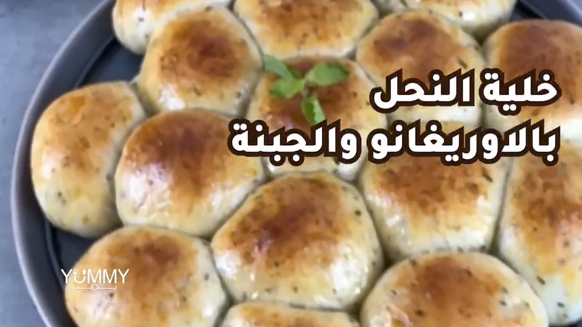 خلية النحل بالأوريغانو والجبنة: وصفة مبتكرة بمذاق لا يُقاوم 