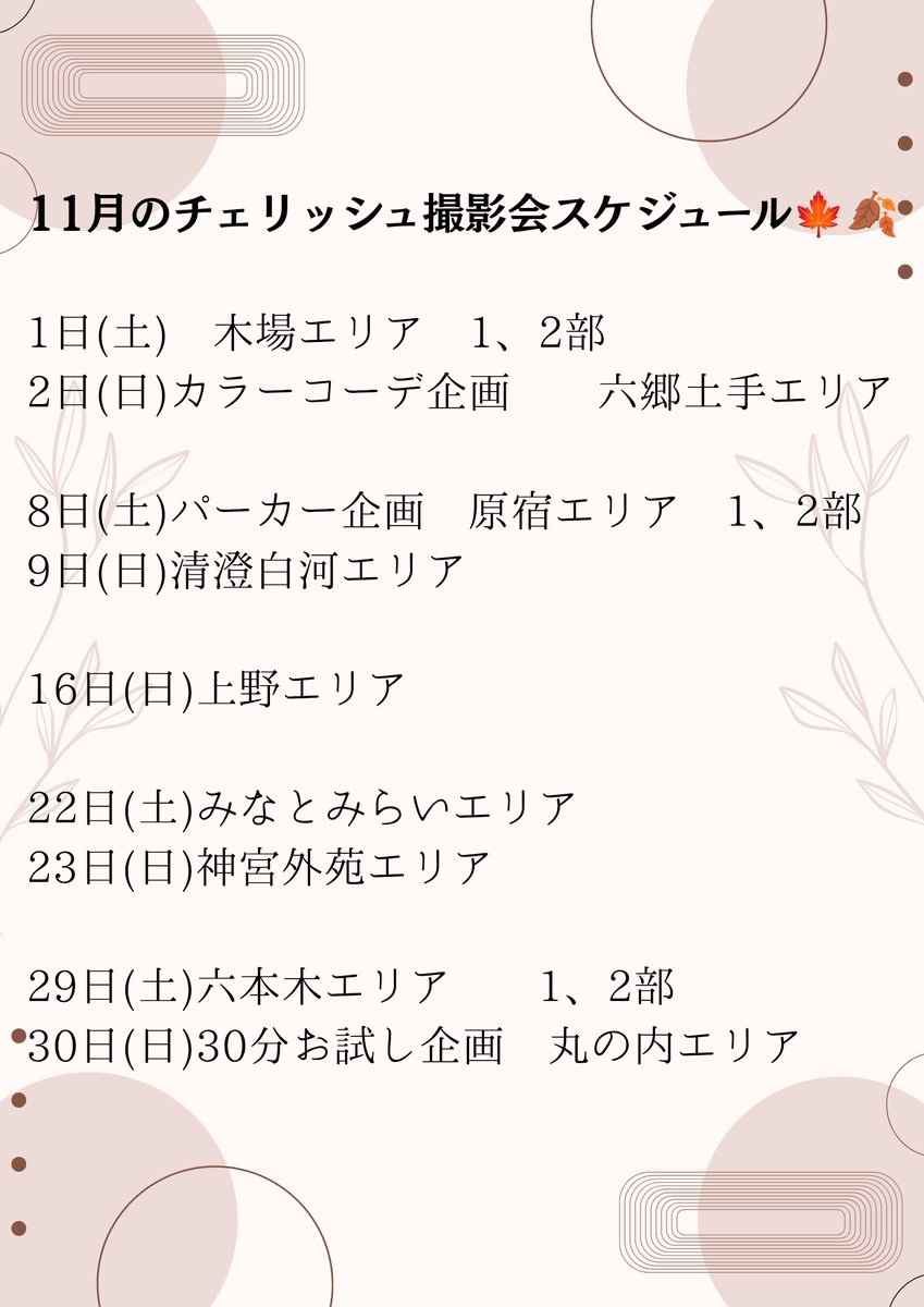 【11月のスケジュール】🍁🍂

(恐らく)過去最多でエントリーしてます✨

藪内の新しい面を沢山表現していきたいです

どんな方も大歓迎です！お待ちしています^^

cherish-photo.jp

 #チェリッシュ撮影会 
 #撮影会モデル  
#ポートレートモデル