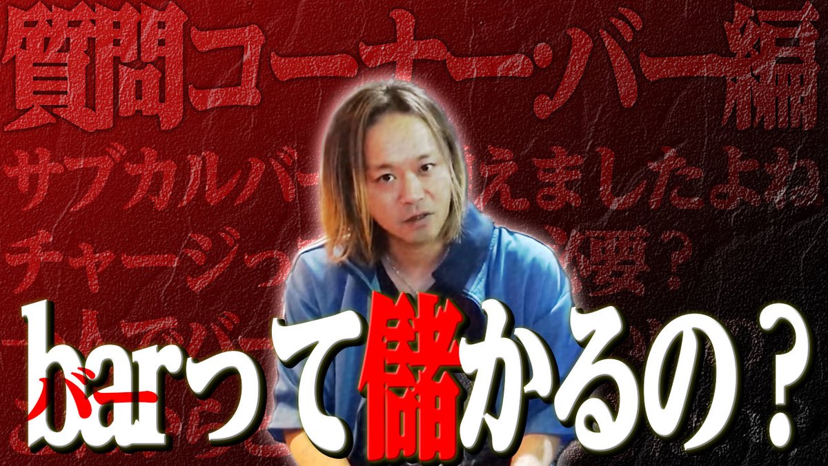 utakatacandy's tweet photo. 動画上がりました！定休日なので見てください！

バーって儲かるの？【質問コーナー:バー編】
https://t.co/ngGe2u0ODv https://t.co/gsdYbcJTGt