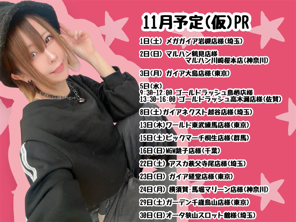 🎀𓂃𓈒𓏸《11月(仮)予定》𓂃𓈒𓏸🎀PR

🗓1日(土) メガガイア岩槻店様(埼玉)
🗓2日(日) マルハン鶴見店様／マルハン川崎桜本店様(神奈川)
🗓3日(月) ガイア大島店様(東京)
🗓5日(水)
⏰9:30〜12:00 ゴールドラッシュ鳥栖店様
⏰13:30〜16:00 ゴールドラッシュ高木瀬店様(佐賀)
🗓8日(土)