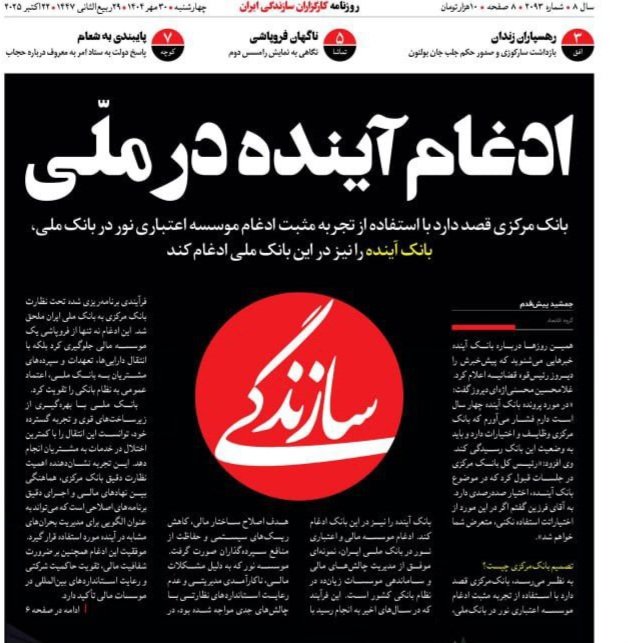 بانک آینده در ۸۸/۸/۸ با افتتاح اولین شعبه در مشهد با کار نمایشی شروع شد و امروز با ۴۰۰همت زیان در بانک ملی ادغام شد!
این نتیجه رابطه بین دخالت سیاسی،نهاد مالی و عدم شفافیت و تن ندادن به سیستم‌های مالی شفاف به بهانه تحریم و عدم ارتباط با نهادهای مالی دنیا برای تولید رانت است.