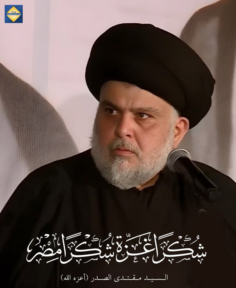 القائد الصدر: ومن هنا نفتح فرصة التبرع في الجمعة القادمة وفي صلوات الجمعة حصراً بإشراف المكتب الخاص ومسؤولي البيان المرصوص حصراً وكل في محافظته ومنطقته.
..
#شكرا_غزة
#شكرا_مصر
..
القناة: t.me/EL_Rf_Pen
الجهد الصدري الإلكتروني
