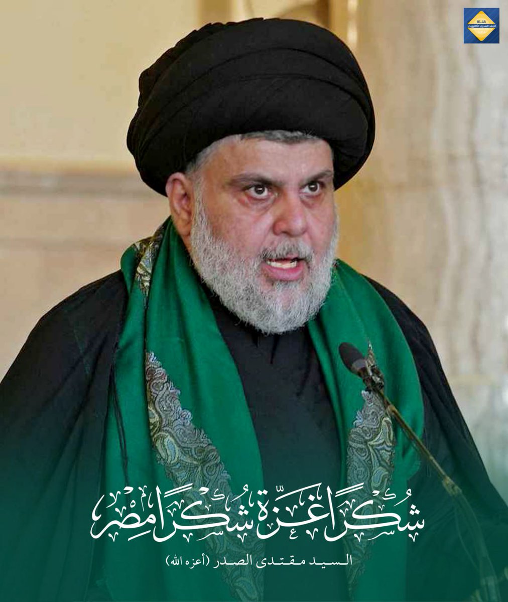 #شكرا_غزة
القائد الصدر: إننا ندعو الشعب العراقي الحبيب لجمع تبرّعات نقدية حصراً لإخوتهم في غزة، وخصوصاً بعد تنسيق عالي المستوى مع الجمهورية العربية المصرية الشقيقة لإيصال (المساعدات العينية الإنسانية) إلى غزة من خلال أراضيهم  مشكورين.
#شكرا_مصر
،  ،، ،
الجهد الصدري الإلكتروني