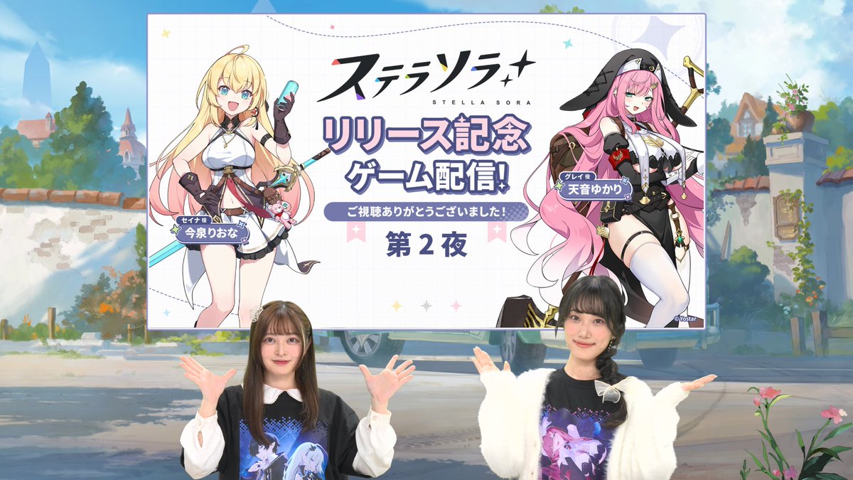 【リリース記念配信】
配信をご視聴いただき、ありがとうございました！
明日19時からは第3夜を配信予定!
お楽しみに!

▼第3夜出演者
#今泉りおな
#高田憂希
#七瀬けろ

▼第3夜視聴ページ
youtube.com/live/pcq9obNwv…

▼番組へのメッセージを募集中!
forms.gle/oBTpC5P9s2scuW…

#ステラソラ