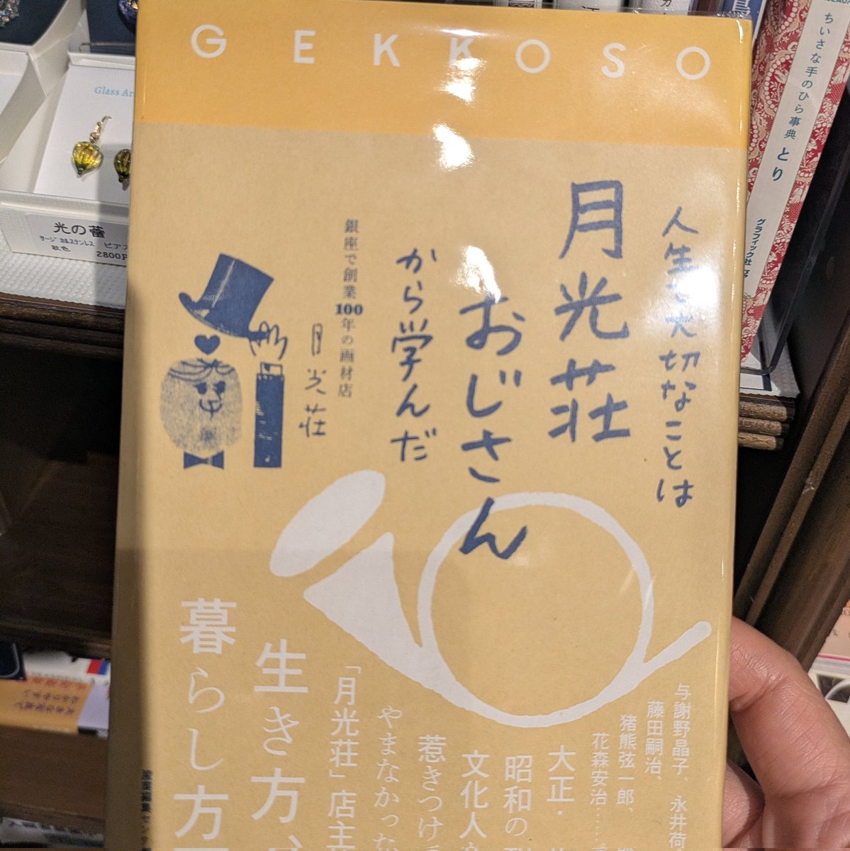 glassartaoitori's tweet photo. #神保町
#PASSAGEbis ! ドガ通り5番地に
入れ替え展示させて頂きました。
追加の一冊は、
『人生で大切なことは月光荘おじさんから学んだ』
おじさんの静かな情熱に胸が熱くなります。

月の光にちなみ
アクセサリーも月のモチーフ、月の彩りをお持ちしました。
是非直接ご覧くださいませ。
#月光 https://t.co/C5qHZIHqo6