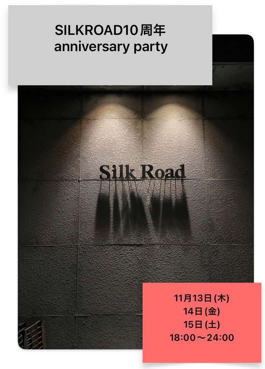 おめでたいことは続くもので、来月はシルクロード１０周年👏
１０周年記念イベントの１３日のパーティーに出演させていただけることになりました🎉
１０年に１度(当たり前)、一緒に楽しんで、一緒にシルクロード１０周年をお祝いできれば幸いです🍻
是非ご予約くださいませ👍
よろしくお願いします🙏