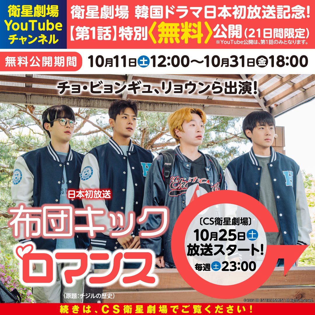 韓国ドラマ「布団キックロマンス」
10月25日(土)午後11:00日本初放送スタート！
▶eigeki.com/news/772

YouTube ＜第1話＞無料公開
【無料公開】youtube.com/watch?v=h8zZI2…
【無料公開期間】～2025/10/31(金)午後6時まで