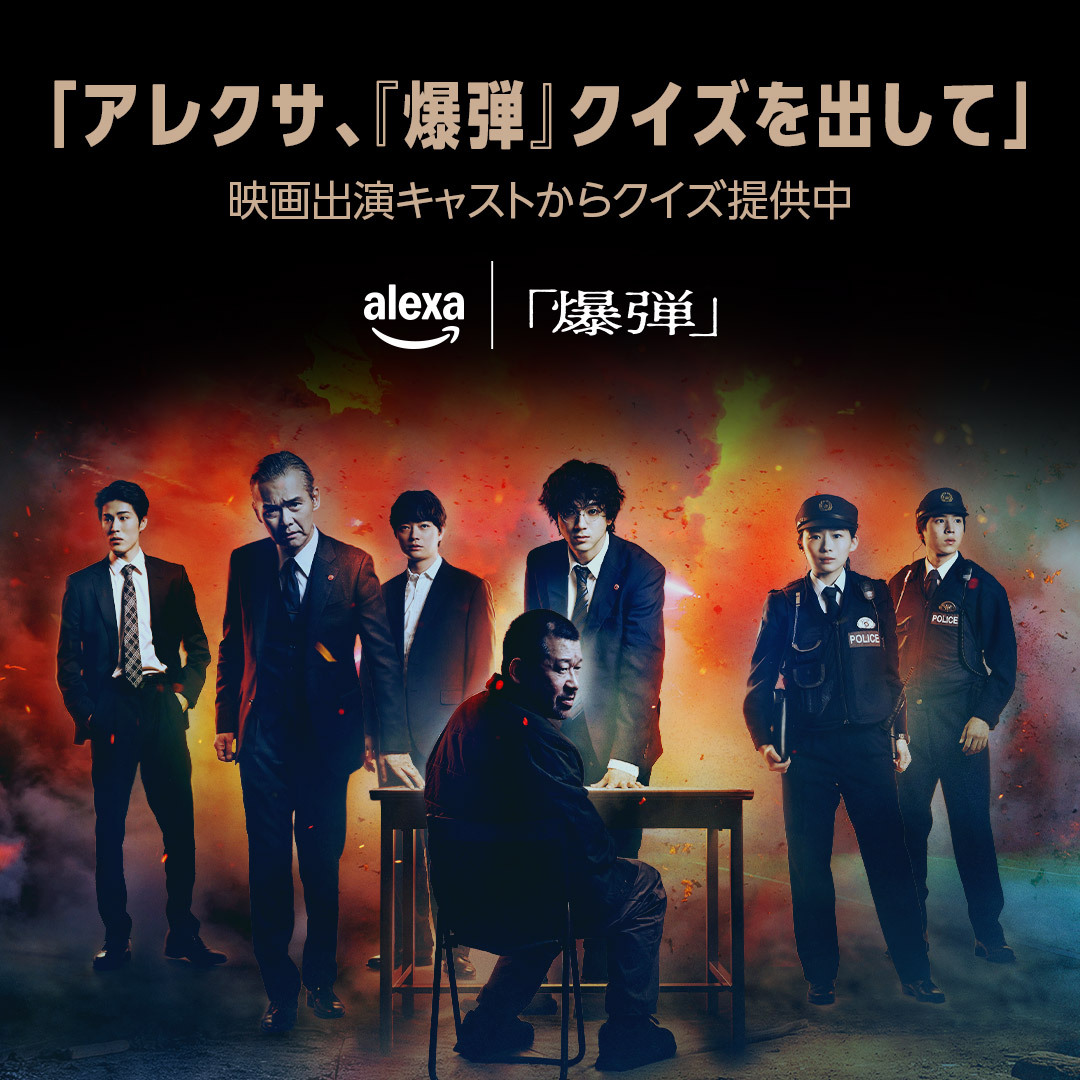 AmazonAlexa_JP's tweet image. ／
アレクサ、『爆弾』クイズを出して
＼
映画『爆弾』とAlexaの期間限定コラボ企画✨
キャストのみなさんからAlexa限定スペシャルクイズが届いています。誰からどんなクイズが出るかはお楽しみ😁
amzn.to/4hnf5Il

#Alexa #AmazonEcho #映画爆弾
@00_yuki_Y @SaiRi_iTo @actor_satojiro