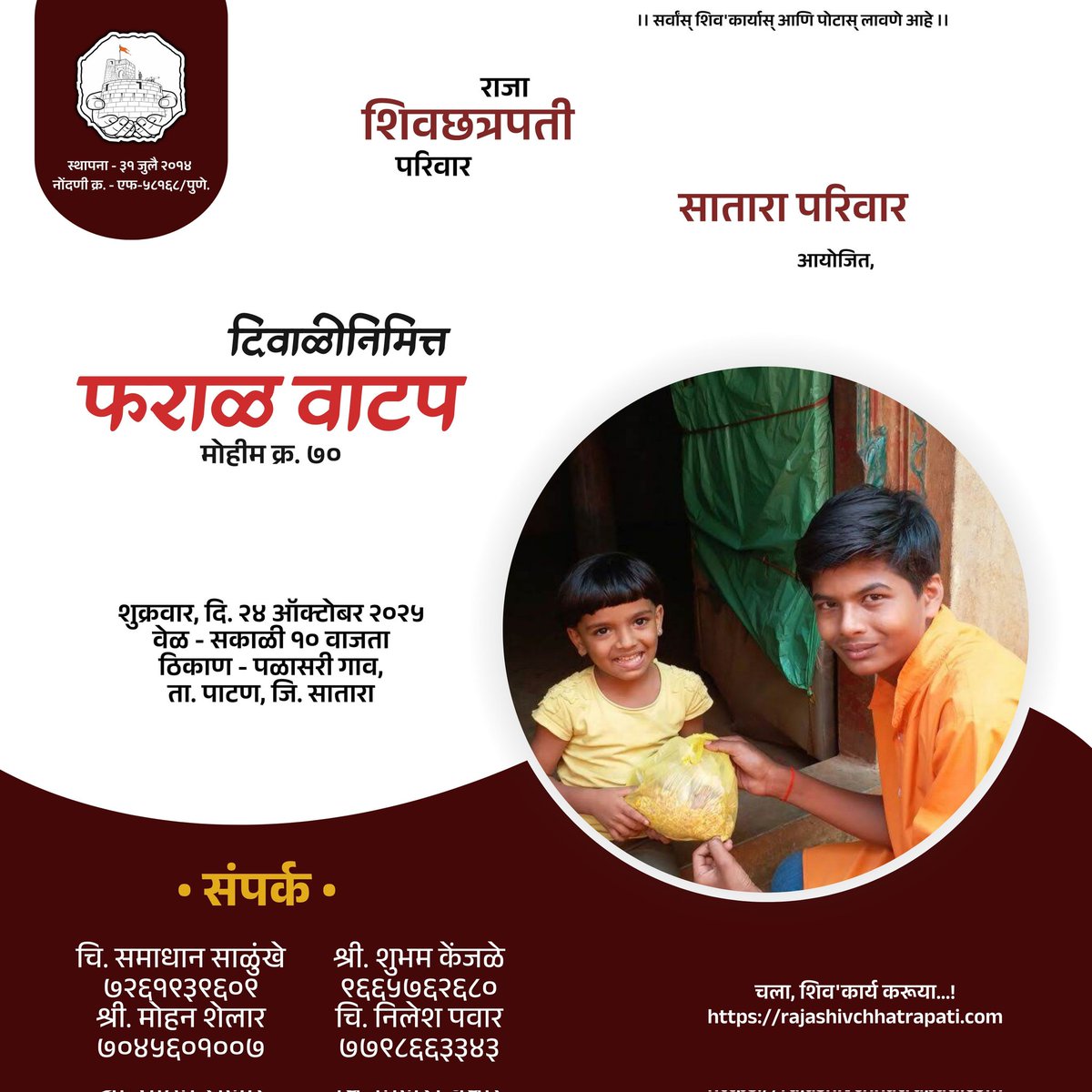 सातारा परिवार आयोजित,
दिवाळीनिमित्त फराळ वाटप मोहीम

शुक्रवार, दि. २४ ऑक्टोबर २०२५
___________________________

#फराळ_वाटप #दिवाळी #अखंड_राजा_शिवछत्रपती_परिवार #छत्रपती_शिवाजी_महाराज #सातारा_परिवार 

असेच दुर्गसंवर्धन व शिव'कार्य करायचे असेल तर आमच्या पेजला लाईक व फॉलो करा