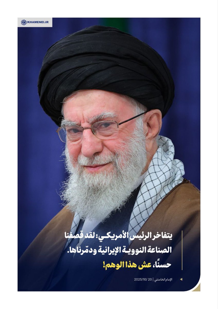 ⭕️ يتفاخر الرئيس الأمريكي: لقد قصفنا الصناعة النووية الإيرانية ودمّرناها. حسنًا، عش هذا الوهم!

الإمام الخامنئي | 20/10/2025