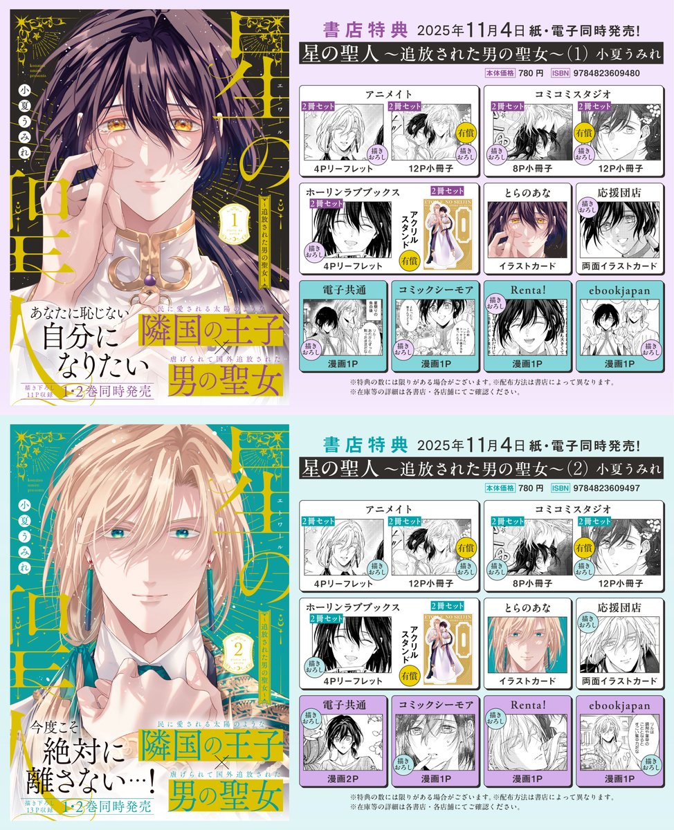 𝟏𝟏/𝟒発売🎁 ˎˊ˗#商業BL 『星の聖人 〜追放された男の聖女〜(1)(2