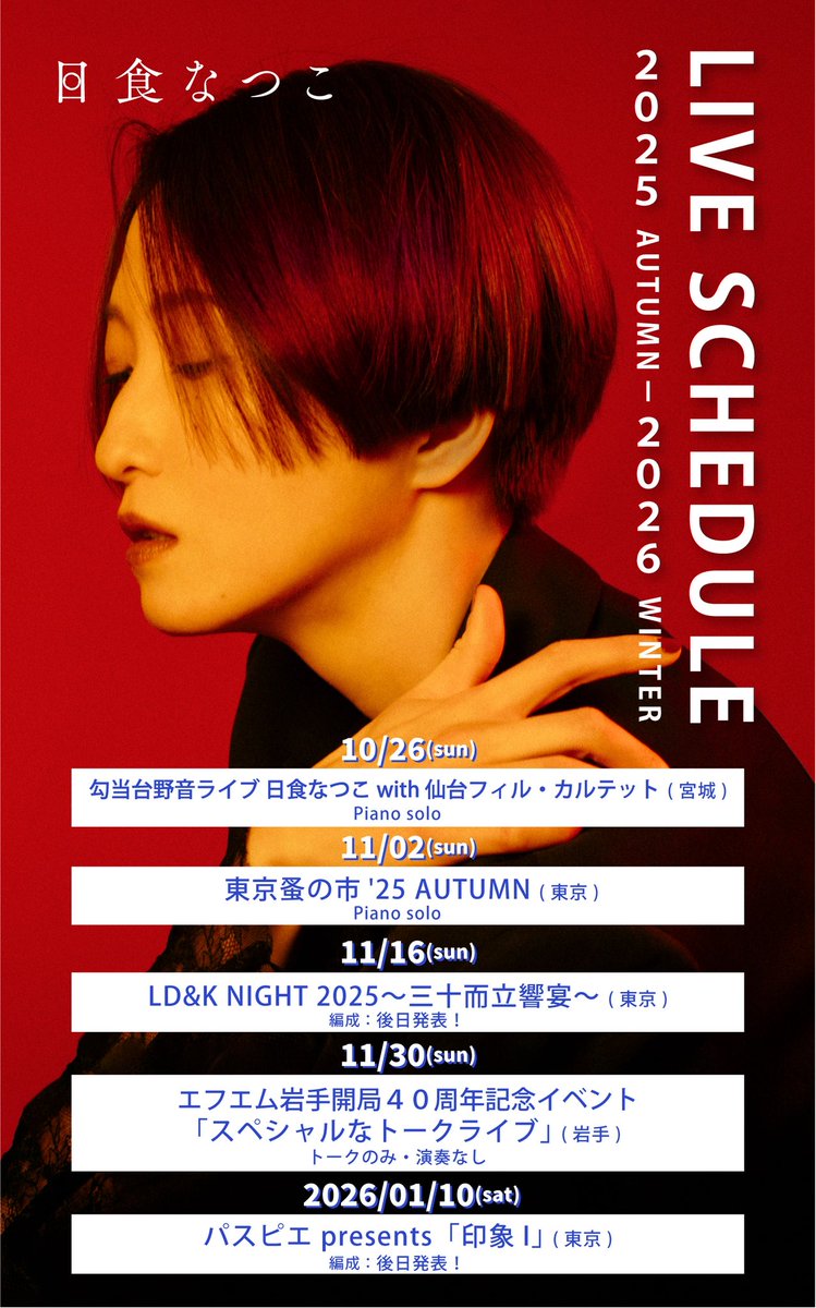 日食なつこスタッフ (@nisshoku_info) / Posts / X