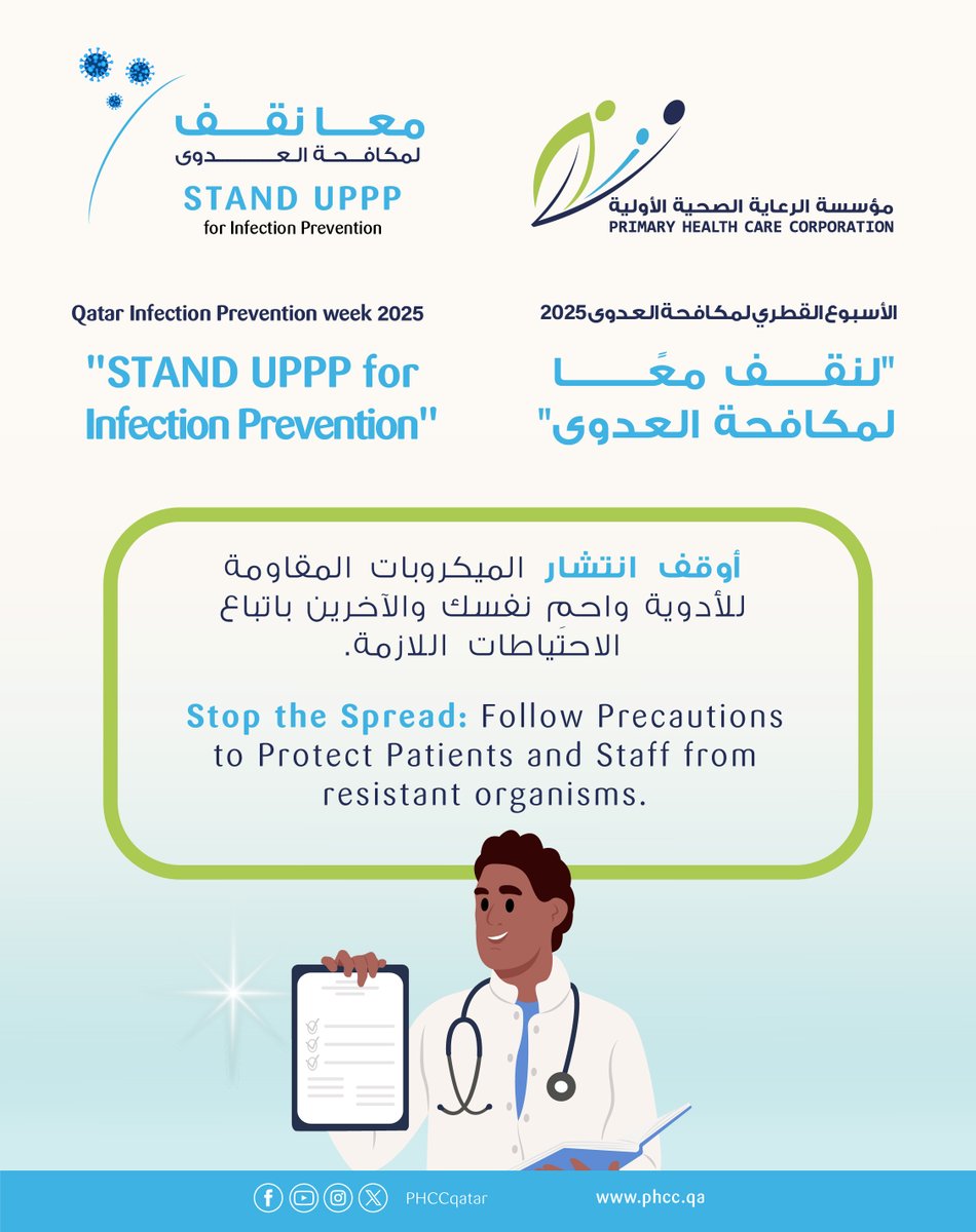 PHCCqatar's tweet image. كل منا يصنع الفرق! معا نقف لمكافحة العدوى
We make a difference! Stand UPPP for Infection Prevention

#IIPW2025
#InfectionPrevention
#APIC