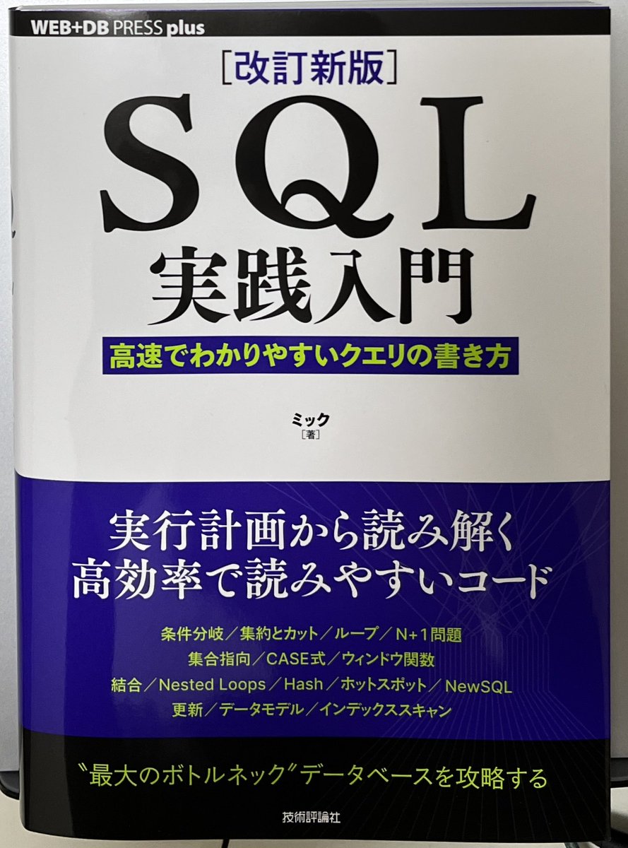 tzkb's tweet image. ミックさんから「SQL実践入門」をお贈り頂きました。Oracle/PostgreSQL/MySQLの実行計画の読み方について、深く解説した類著のないデータベース本です。
なお、入門ではないのでw、DBの中級者以上を目指すエンジニアにオススメします👍