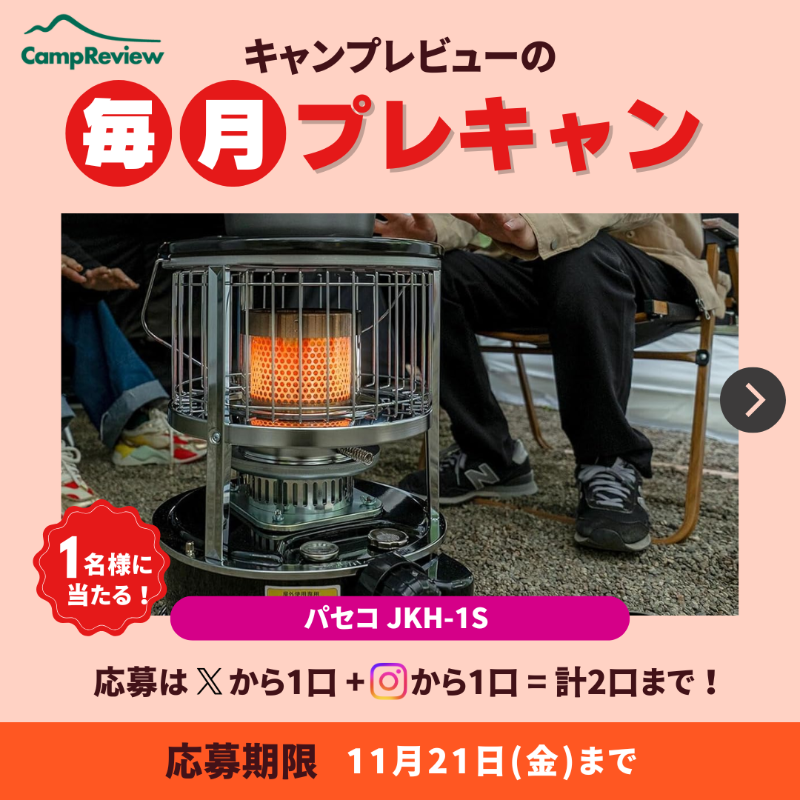 Camp__Review's tweet photo. キャンプレビューの毎月プレキャン!

パセコ JKH-1Sが当たる🎁#PR
(11/21まで)

応募手順
1️⃣ @Camp__Review をフォロー
2️⃣この投稿をいいね&amp;リポスト
3️⃣コメント記入で当選確率アップ！

※Instagramからも+1口応募可能！