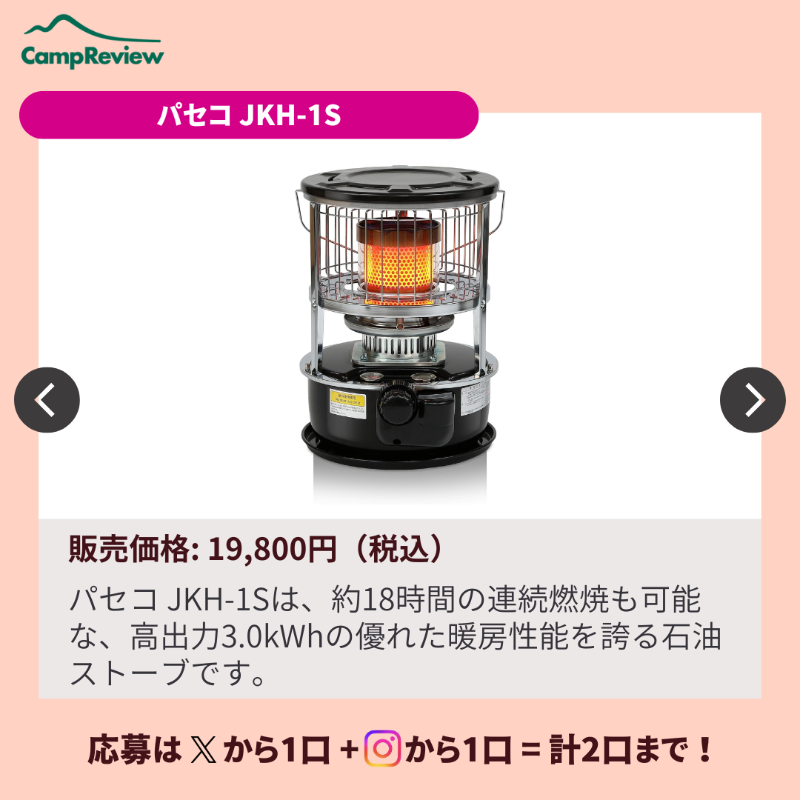 Camp__Review's tweet photo. キャンプレビューの毎月プレキャン!

パセコ JKH-1Sが当たる🎁#PR
(11/21まで)

応募手順
1️⃣ @Camp__Review をフォロー
2️⃣この投稿をいいね&amp;リポスト
3️⃣コメント記入で当選確率アップ！

※Instagramからも+1口応募可能！