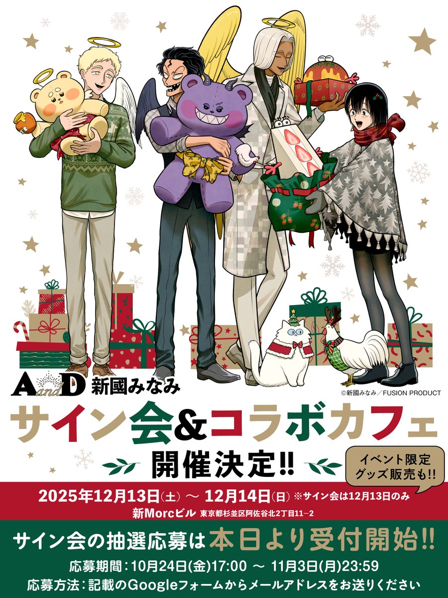 Comic_Be_Fusion's tweet photo. ╔═════════════╗

　　　　　『#AandD』
　　新國みなみ(@nikkuni373 )

   　　　 リアルサイン会
　　　　��　　&
 　　　　コラボカフェ

　　　   2025.12.13 - 14

　🎊🎉✨開催決定!!🎊🎉✨

╚═════════════╝

サイン会ご応募は本日より受付開始!!
こちらから👉https://t.co/Vbu5NSjmuk
⚠️11月3日(月)23:59まで⚠️

描き下ろしイラストを使用したイベントグッズ販売も実施🎄🎁

詳細をお楽しみに💕