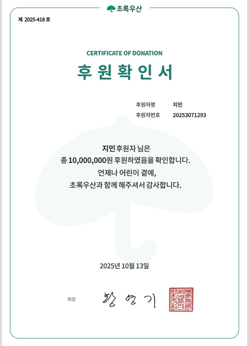 #지민이랑_같이쓰는_초록우산

안녕하세요. 
올포지민입니다.

지민이의 생일 기간 동안 지민원더랜드 생일 팝업과 온라인에서 진행된 모금에 참여해주셔서 감사합니다.

많은 분들이 함께 해주신 기부금 1천만원을 지민의 이름으로 초록우산에 전달하였습니다.
후원증서를 공유합니다. 

기부금은