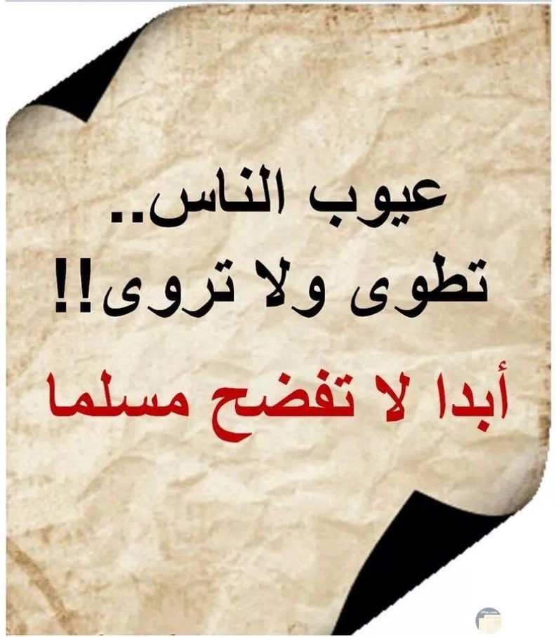 حتى لاتدور عليك الدوائر لاتفضح مُستتراً ولاتشمت بِعاثر ، ولاتسخر من مُبتلى.ٰ