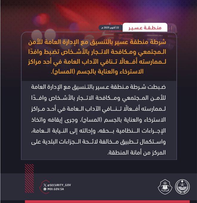 «الأمن العام»: شرطة منطقة عسير بالتنسيق مع الإدارة العامة للأمن المجتمعي ومكافحة الاتجار بالأشخاص تضبط وافدًا لممارسته أفعالًا تنافي الآداب العامة في أحد مراكز الاسترخاء والعناية بالجسم (المساج) 