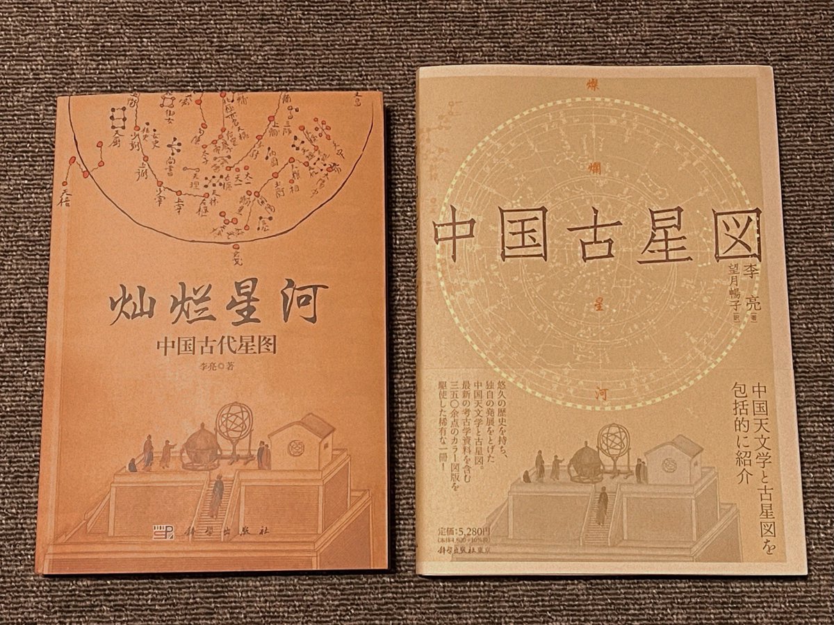 nullnull_syntax's tweet image. 中国古星図が届きました
原書は持ってたんだけど𝑫𝒖𝒐𝒍𝒊𝒏𝒈𝒐❸ヶ月相当の中国語スキルでは当然読めないから、ずっとほしかったの
これで読めるね~꒰՞⸝⸝ ⭐︎ ·̫ ⭐︎ ՞꒱
←原書 中国古星図→
