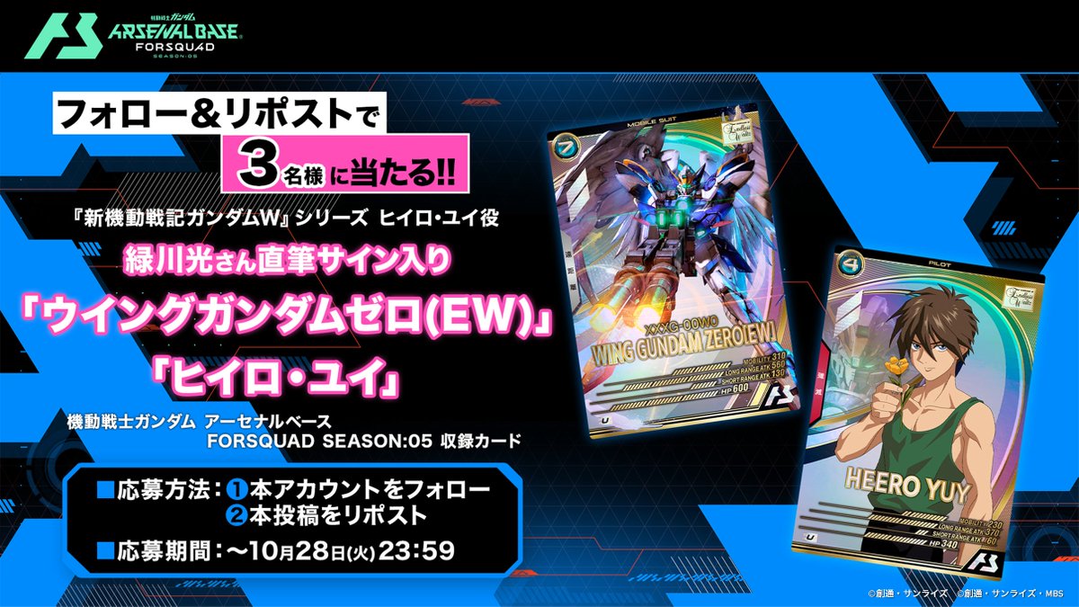 ＼フォロー＆リポストで／
#緑川光 さん直筆サイン入り✨
「ウイングガンダムゼロ(EW)」「ヒイロ・ユイ」のカードセットを3⃣名様にプレゼント🎁

▼参加方法
①本アカウントをフォロー
②本投稿をリポスト

■応募期間
～10/28(火)23:59
#アーセナルベース